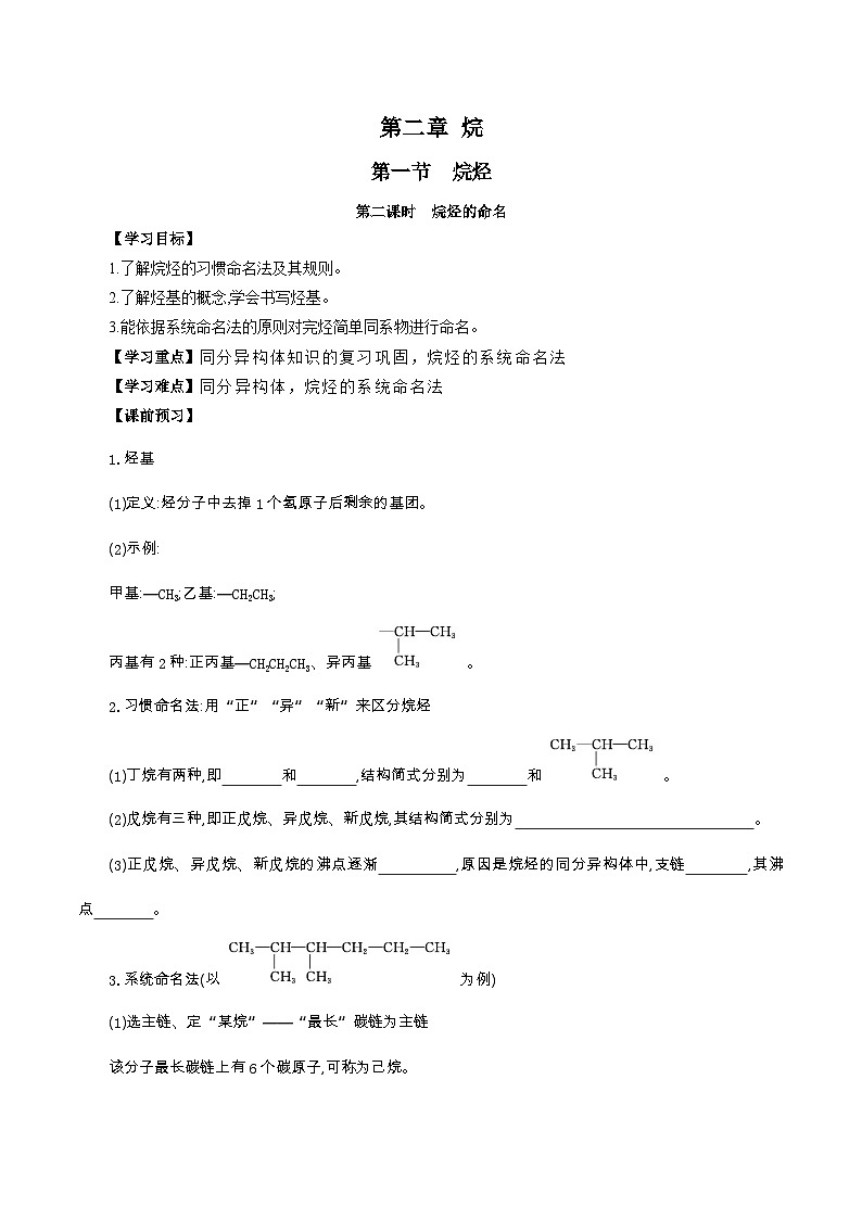 人教版（2019）高中化学选择性必修三2.1.2《烷烃的命名》导学案（解析版）01