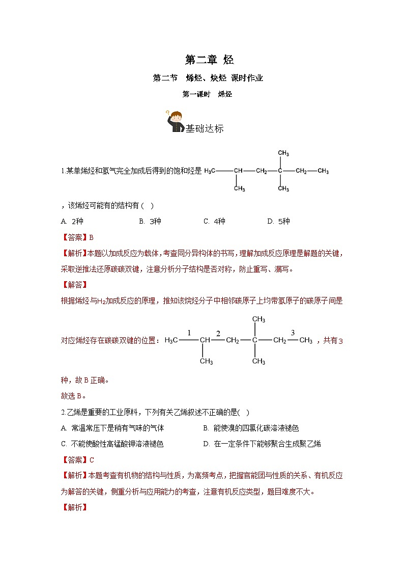 人教版（2019）高中化学选择性必修三2.2.1《烯烃》分层作业（解析版）01