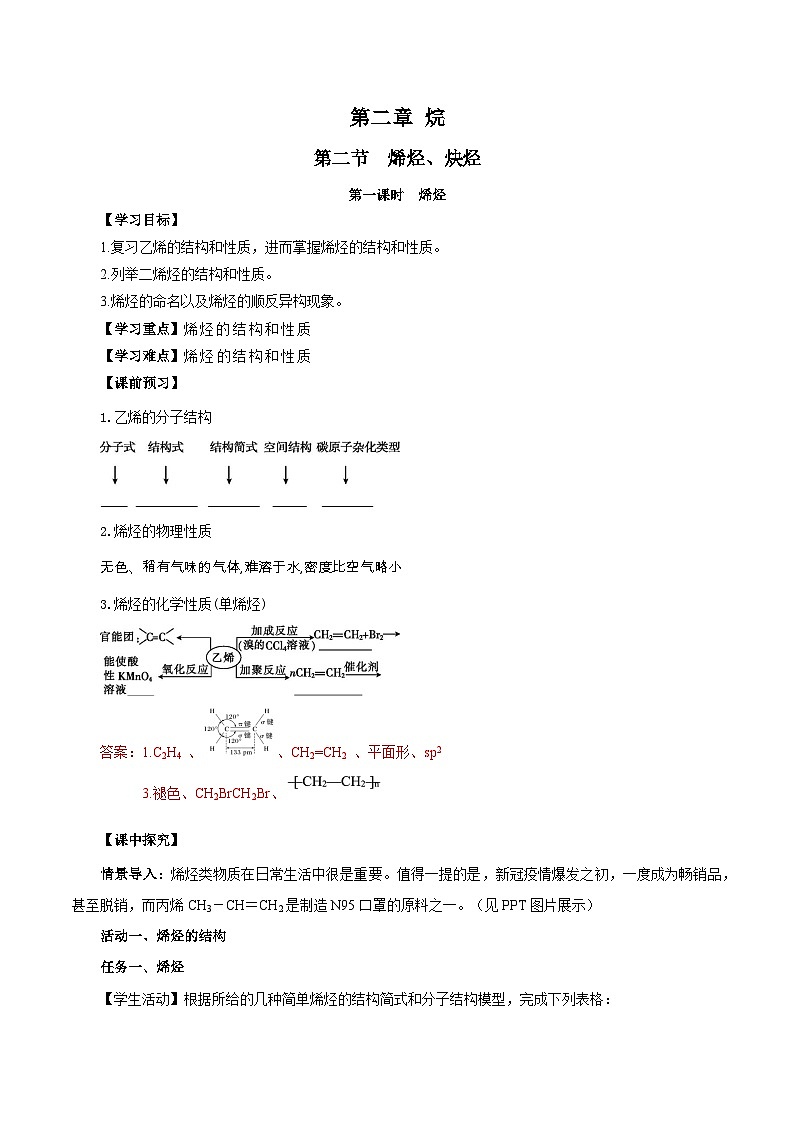 人教版（2019）高中化学选择性必修三2.2.1《烯烃》导学案（解析版）第1页