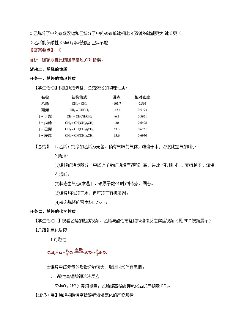 人教版（2019）高中化学选择性必修三2.2.1《烯烃》导学案（解析版）第3页