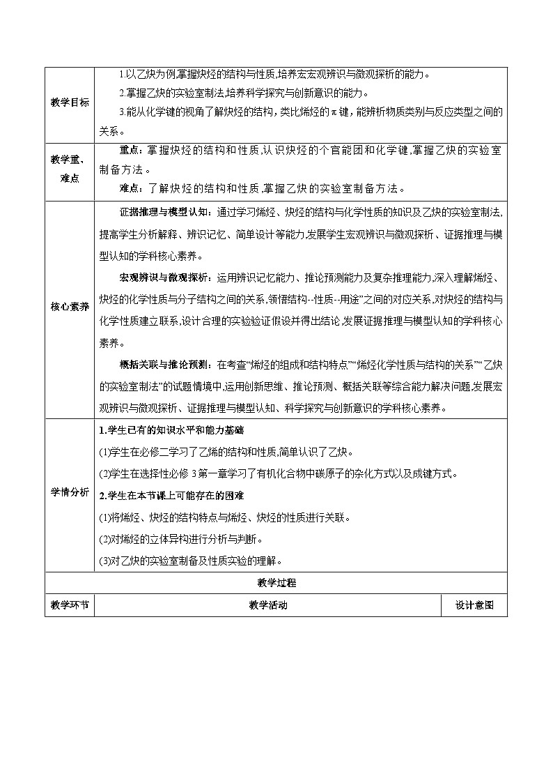 人教版（2019）高中化学选择性必修三2.2.2《炔烃》教案02