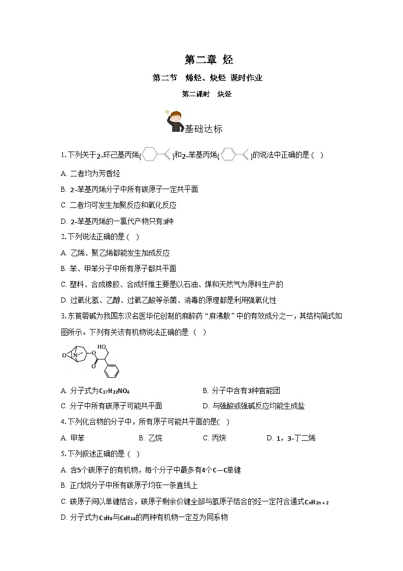 人教版（2019）高中化学选择性必修三2.2.2《炔烃》分层作业（原卷版）01