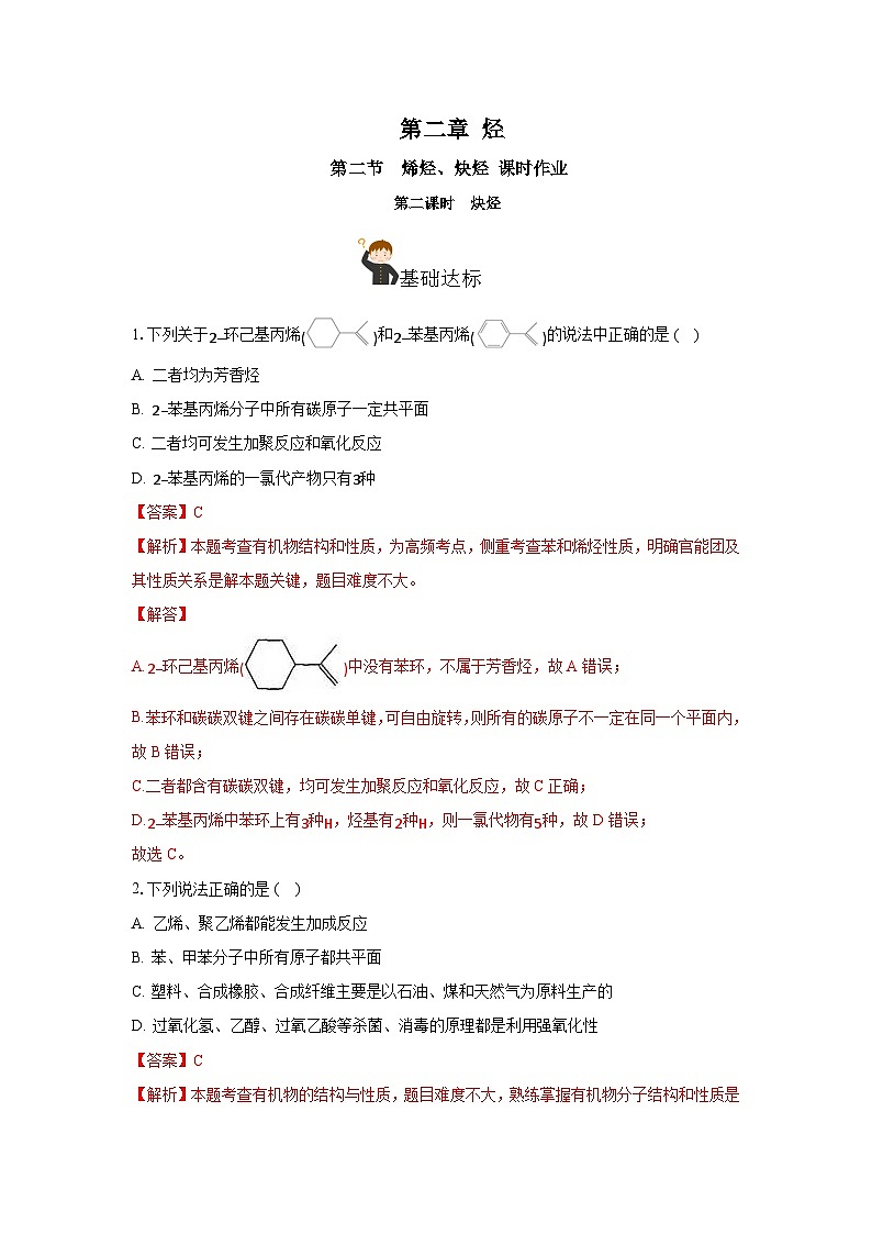 人教版（2019）高中化学选择性必修三2.2.2《炔烃》分层作业（解析版）第1页