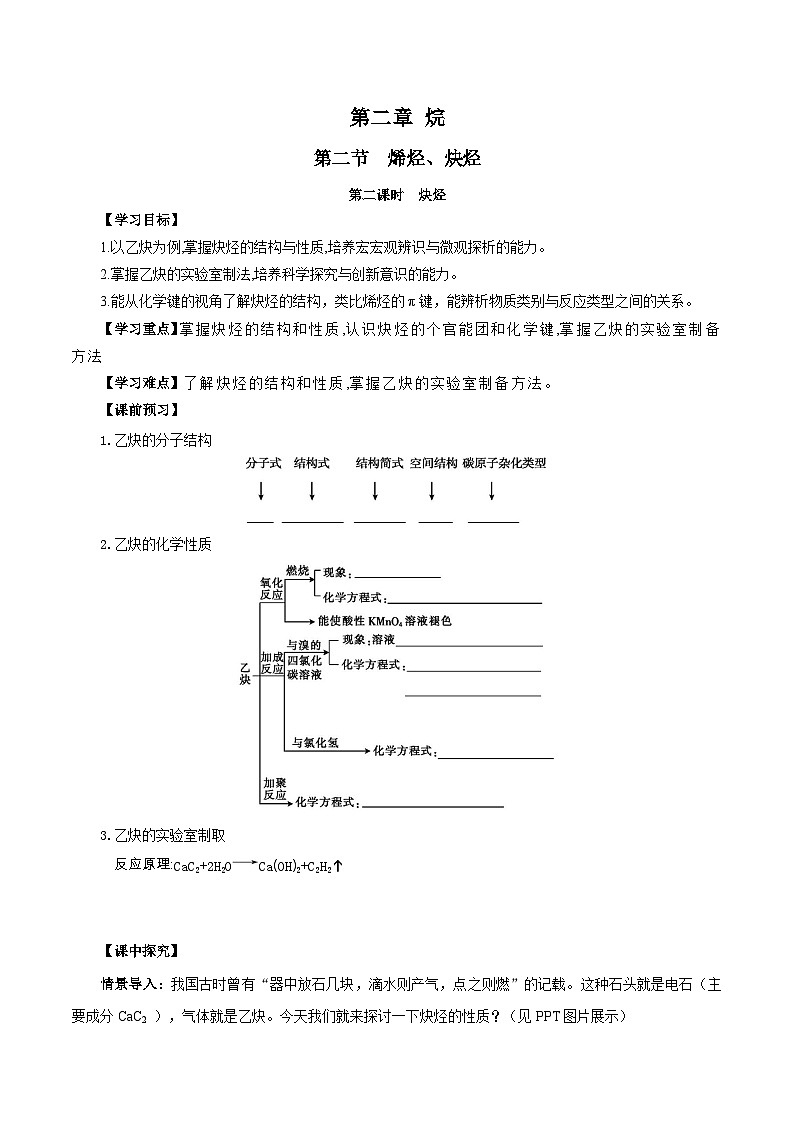 人教版（2019）高中化学选择性必修三2.2.2《炔烃》导学案（原卷版）01