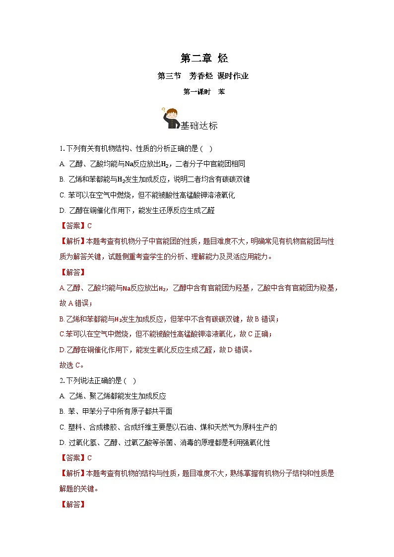 人教版（2019）高中化学选择性必修三2.3.1《苯》 分层作业（解析版）01