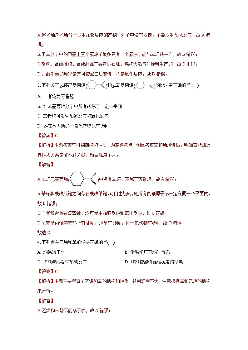 人教版（2019）高中化学选择性必修三2.3.1《苯》 分层作业（解析版）02