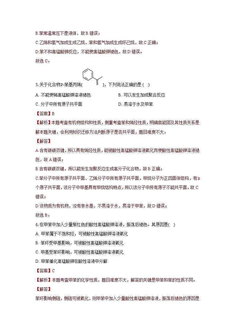 人教版（2019）高中化学选择性必修三2.3.1《苯》 分层作业（解析版）03