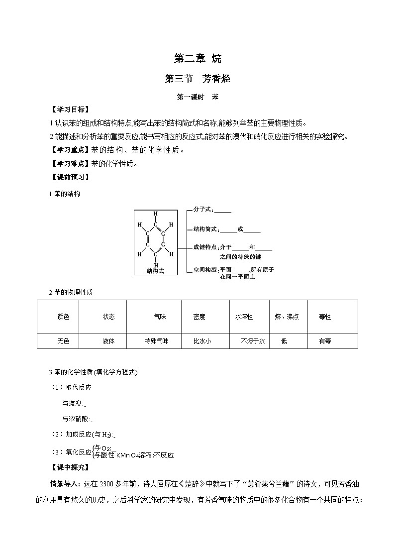 人教版（2019）高中化学选择性必修三2.3.1《苯》 导学案（原卷版）01