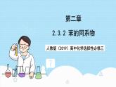 人教版（2019）高中化学选择性必修三2.3.2《苯的同系物》课件
