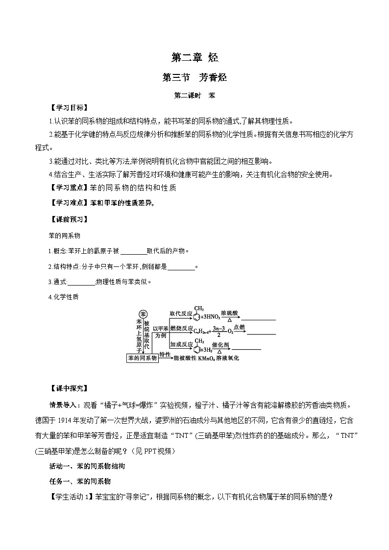 人教版（2019）高中化学选择性必修三2.3.2《苯的同系物》 导学案（原卷版）01