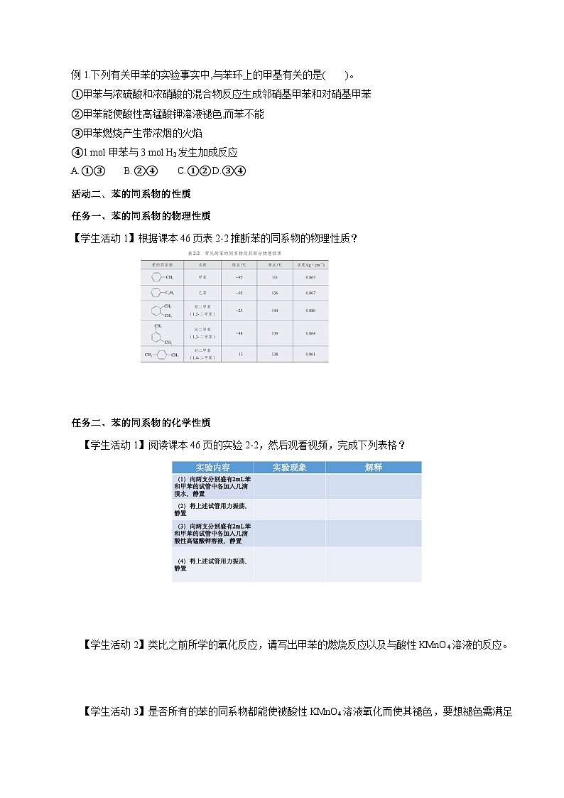 人教版（2019）高中化学选择性必修三2.3.2《苯的同系物》 导学案（原卷版）03