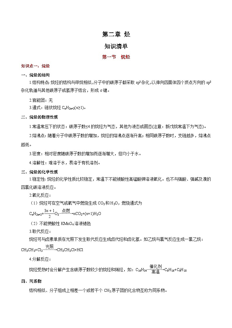 人教版（2019）高中化学选择性必修三第2章《烃》知识清单01