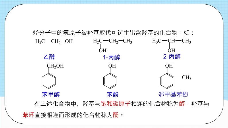 人教版（2019）高中化学选择性必修三3.2.1《醇》课件04