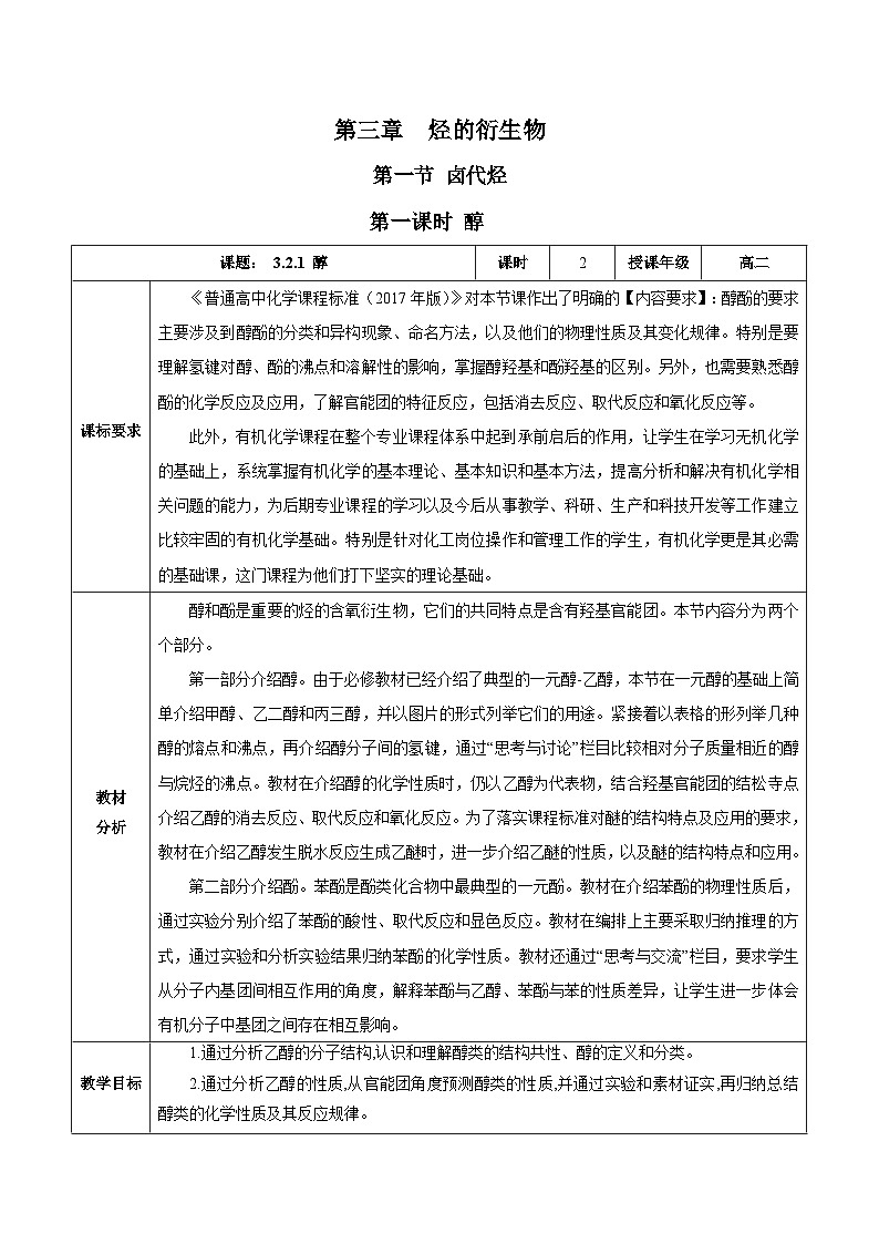 人教版（2019）高中化学选择性必修三3.2.1《醇》教案第1页