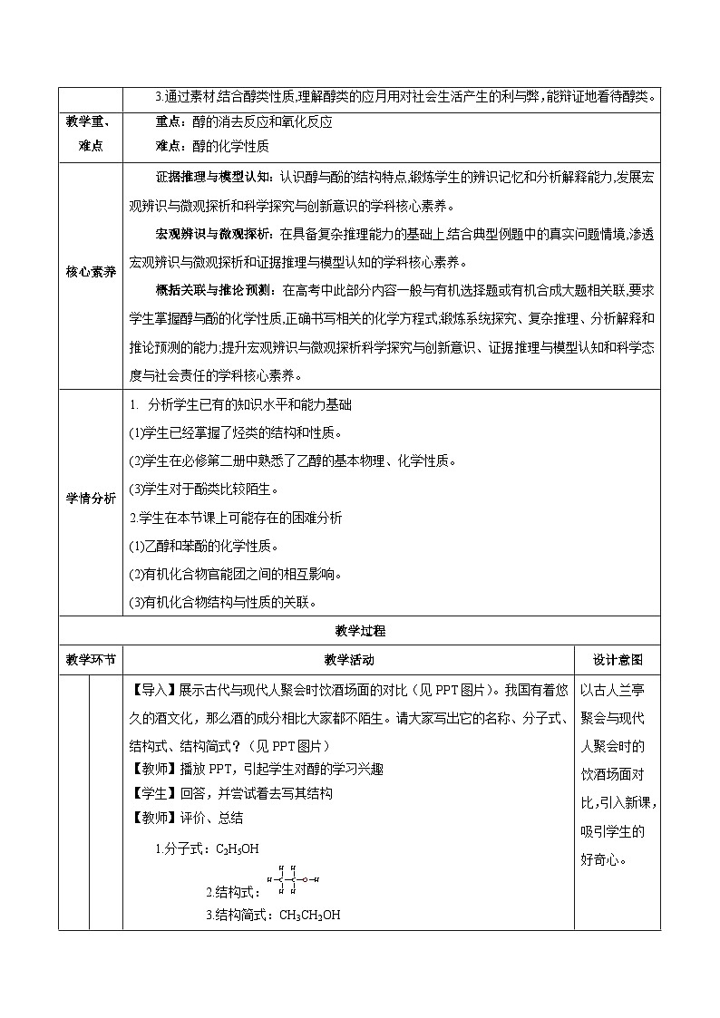 人教版（2019）高中化学选择性必修三3.2.1《醇》教案第2页
