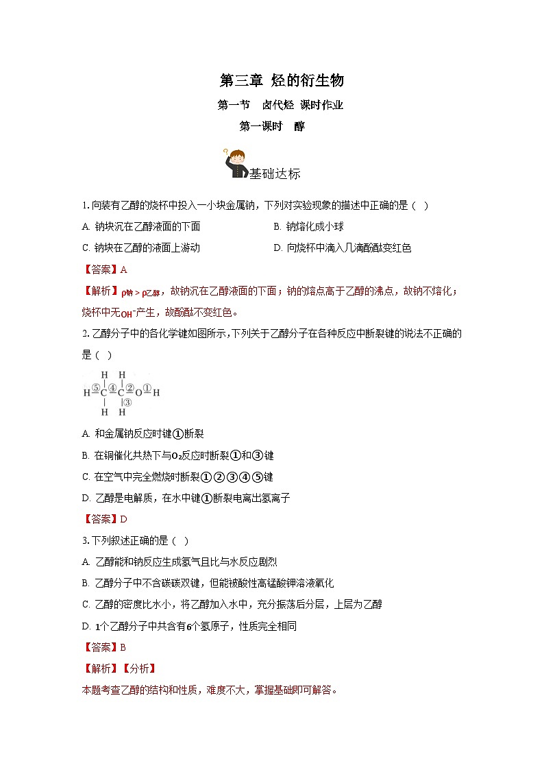 人教版（2019）高中化学选择性必修三3.2.1《醇》 分层作业（解析版）第1页