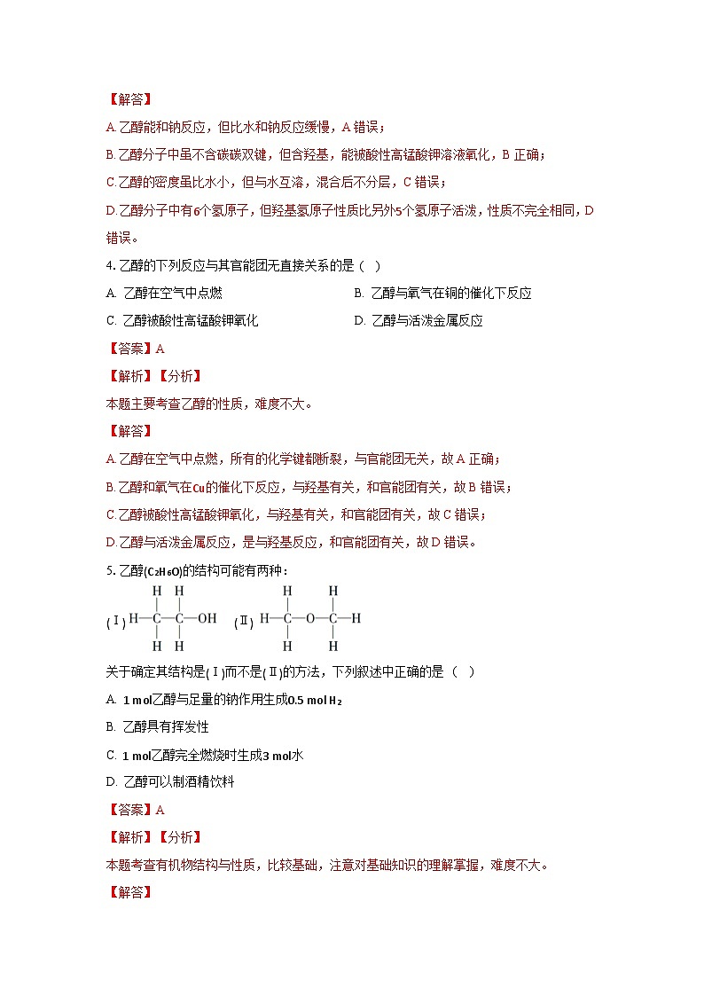 人教版（2019）高中化学选择性必修三3.2.1《醇》 分层作业（解析版）第2页