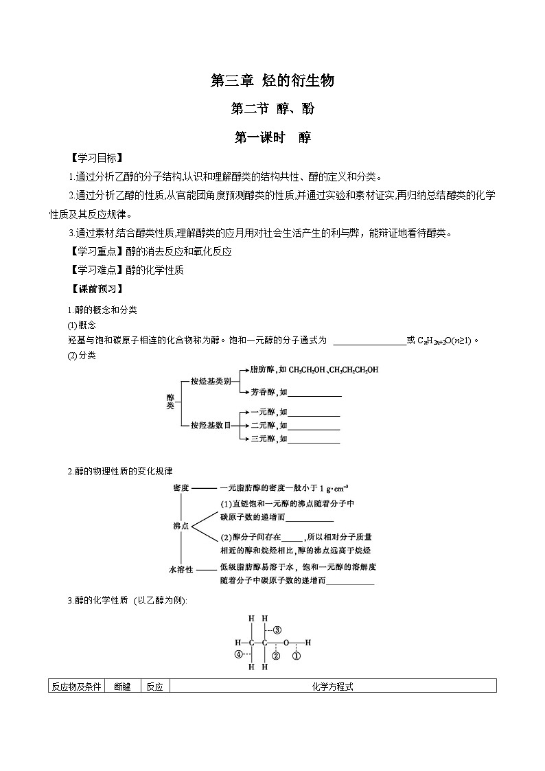 人教版（2019）高中化学选择性必修三3.2.1《醇》 导学案（解析版）01