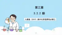 高中人教版 (2019)第二节 醇酚公开课ppt课件