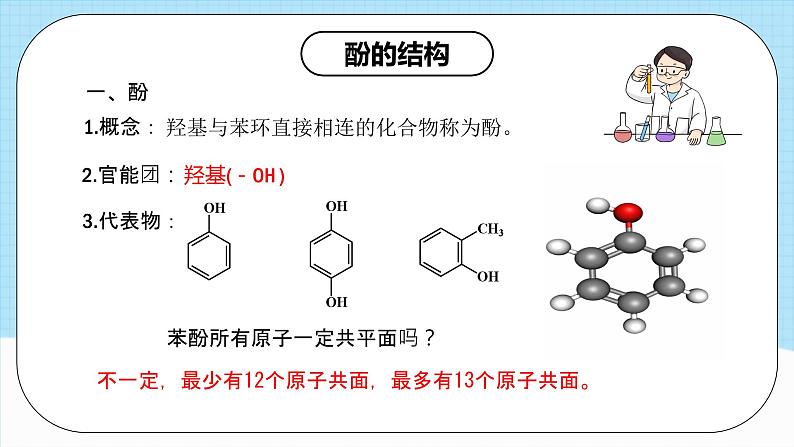 人教版（2019）高中化学选择性必修三3.2.2《酚》课件07
