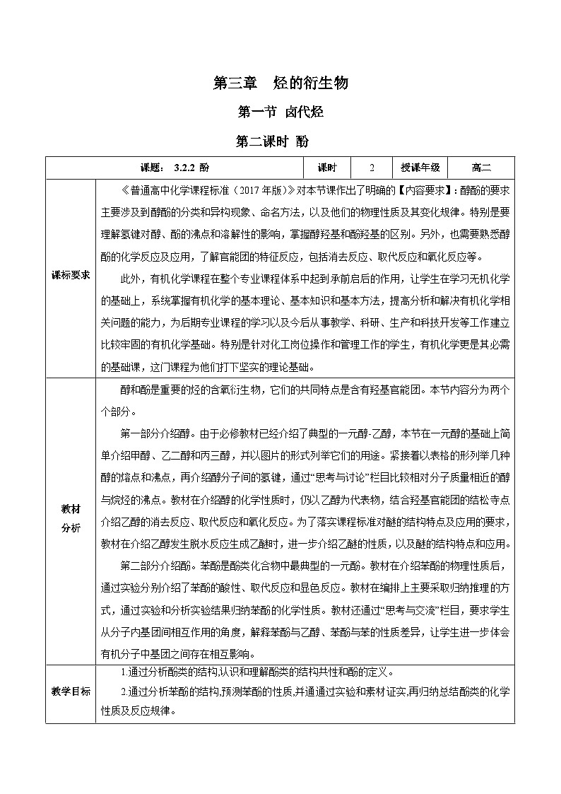 人教版（2019）高中化学选择性必修三3.2.2《酚》教案01