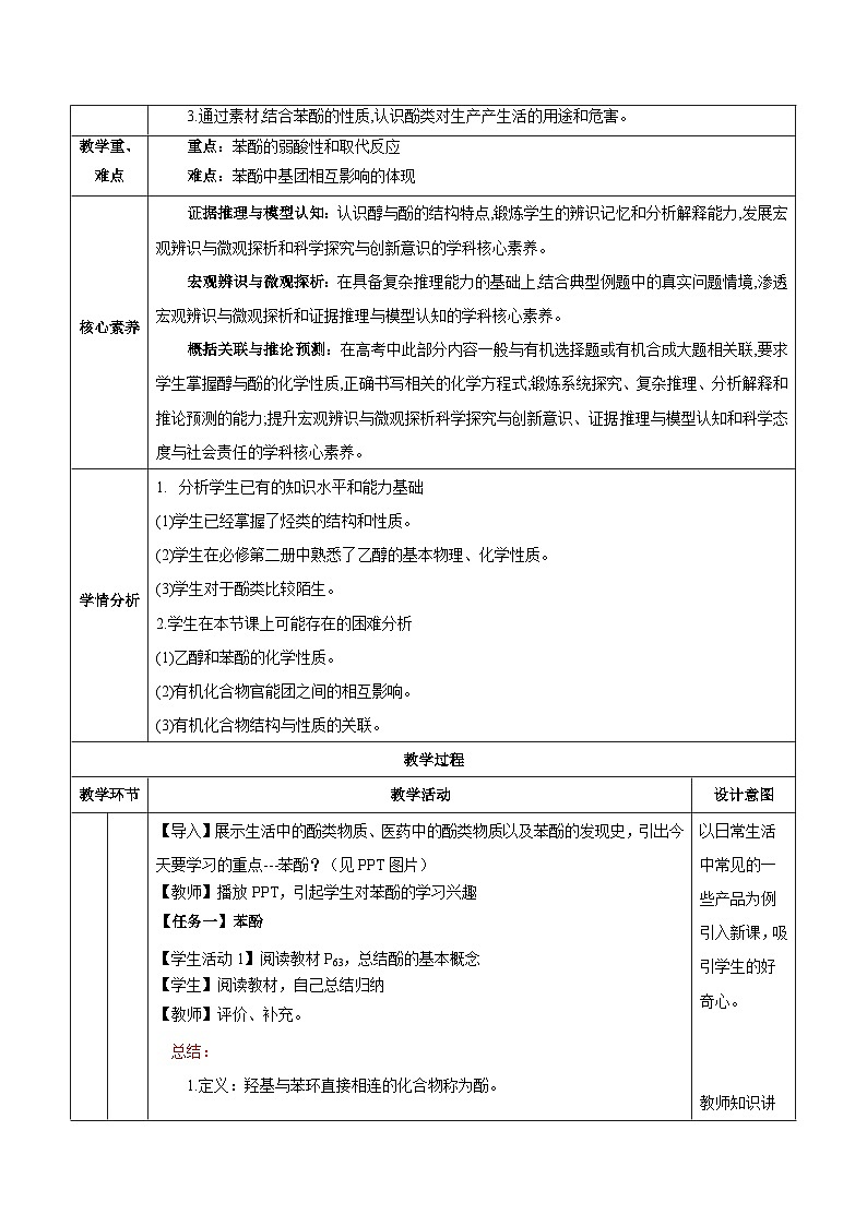 人教版（2019）高中化学选择性必修三3.2.2《酚》教案02