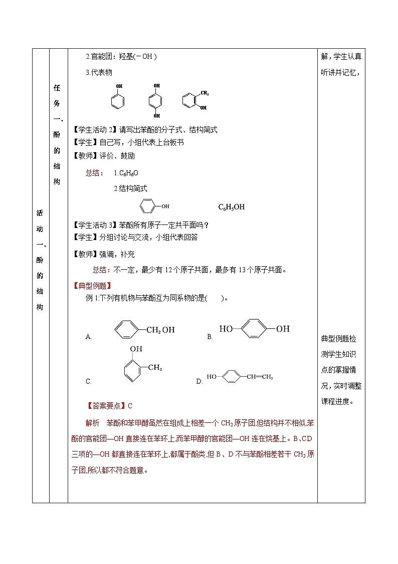 人教版（2019）高中化学选择性必修三3.2.2《酚》教案03