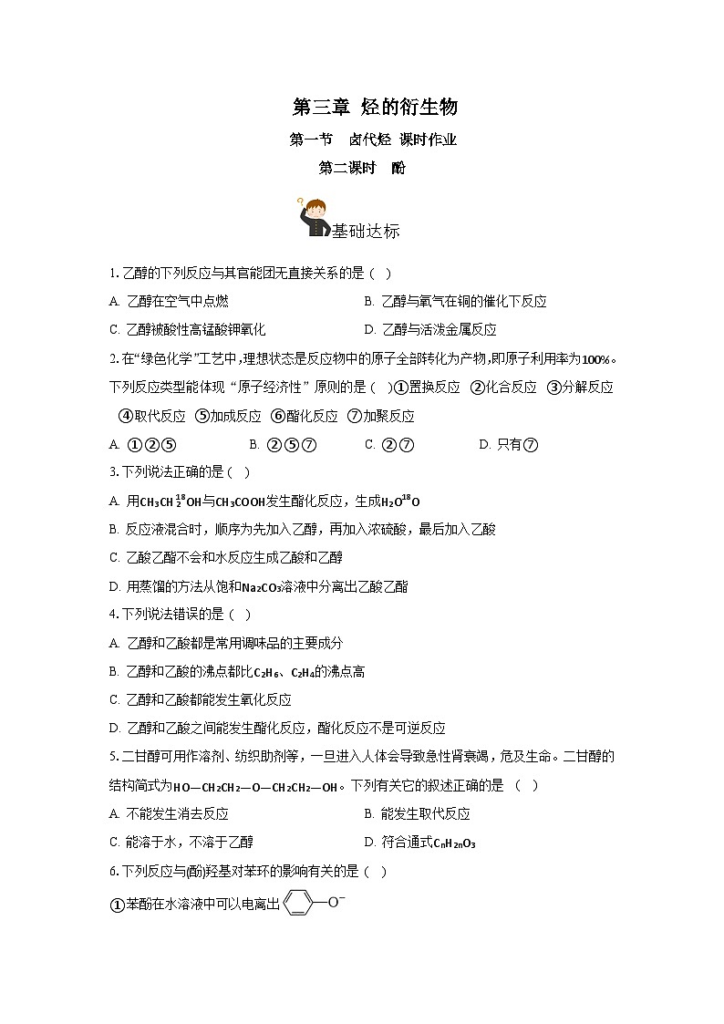 人教版（2019）高中化学选择性必修三3.2.2《酚》 分层作业（原卷版）01