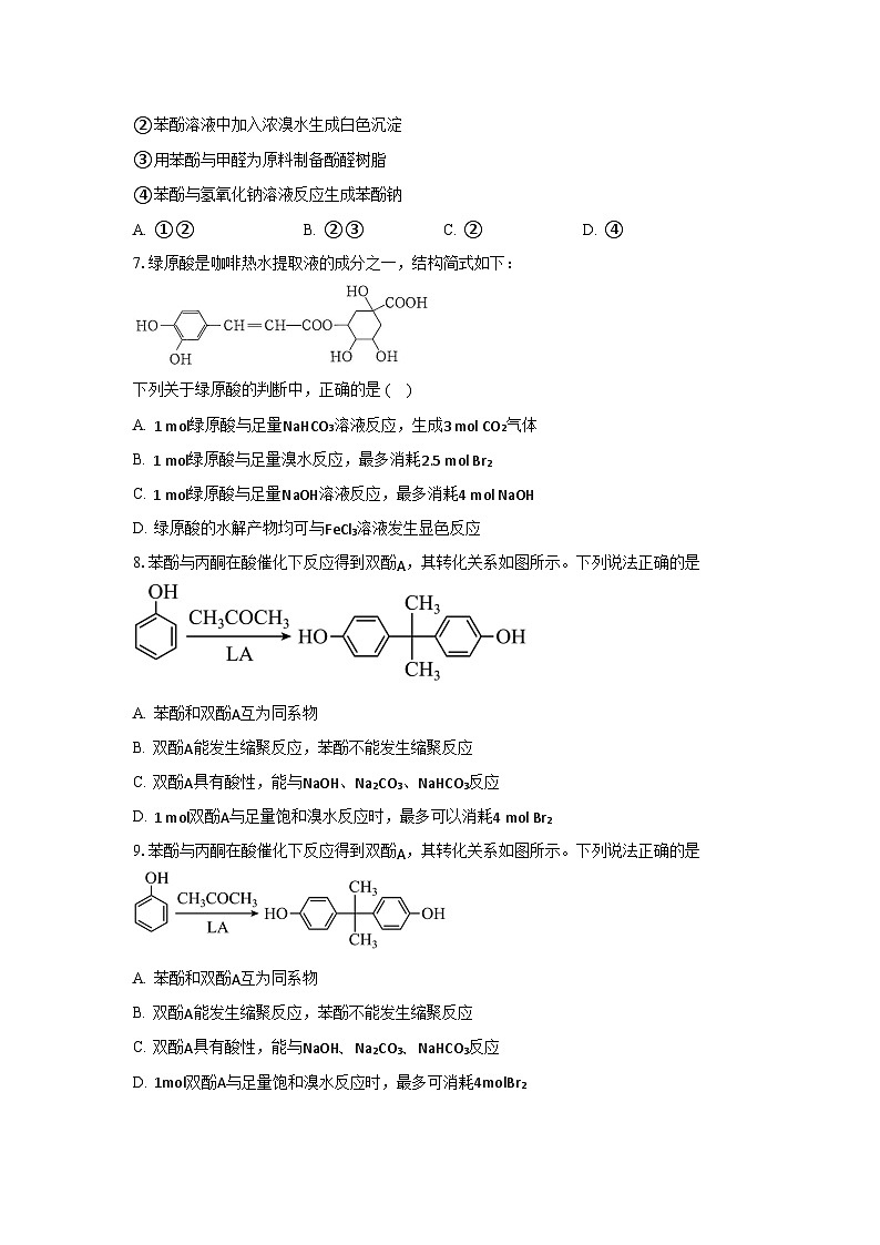 人教版（2019）高中化学选择性必修三3.2.2《酚》 分层作业（原卷版）02
