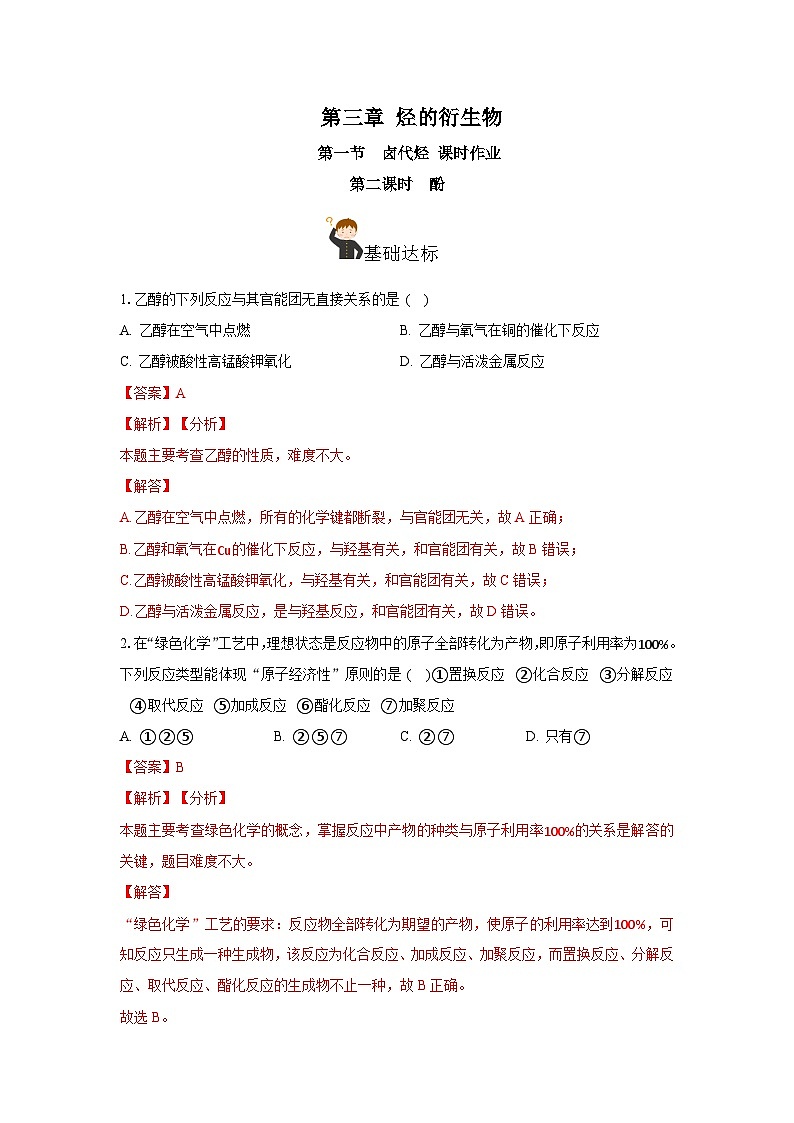 人教版（2019）高中化学选择性必修三3.2.2《酚》 分层作业（解析版）01