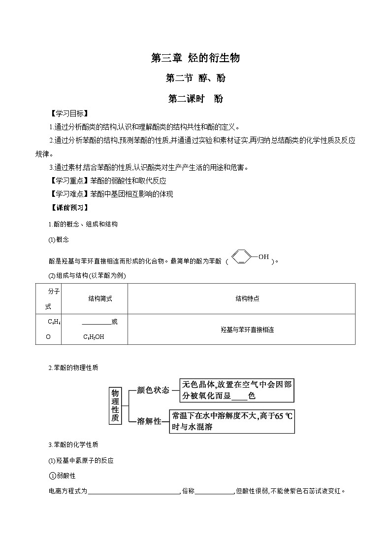 人教版（2019）高中化学选择性必修三3.2.2《酚》 导学案（解析版）01