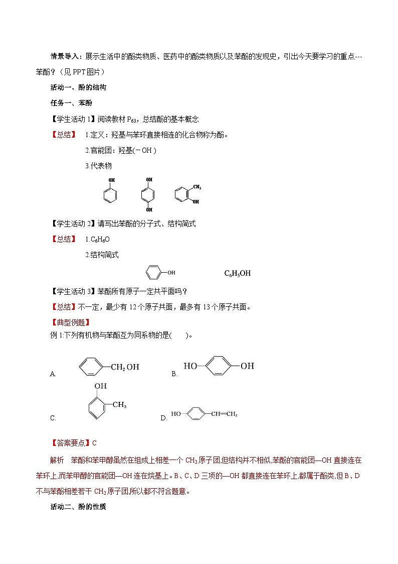 人教版（2019）高中化学选择性必修三3.2.2《酚》 导学案（解析版）03