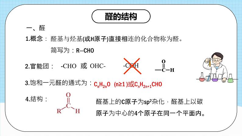 人教版（2019）高中化学选择性必修三3.3.1《醛》课件07