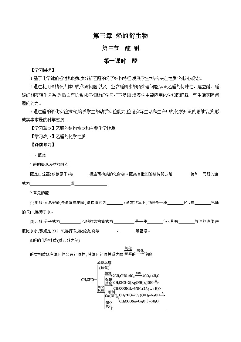 人教版（2019）高中化学选择性必修三3.3.1《醛》 导学案（原卷版）01