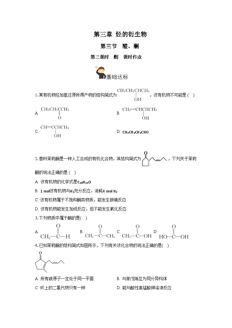 人教版（2019）高中化学选择性必修三3.3.2《酮》 分层作业（原卷版）01