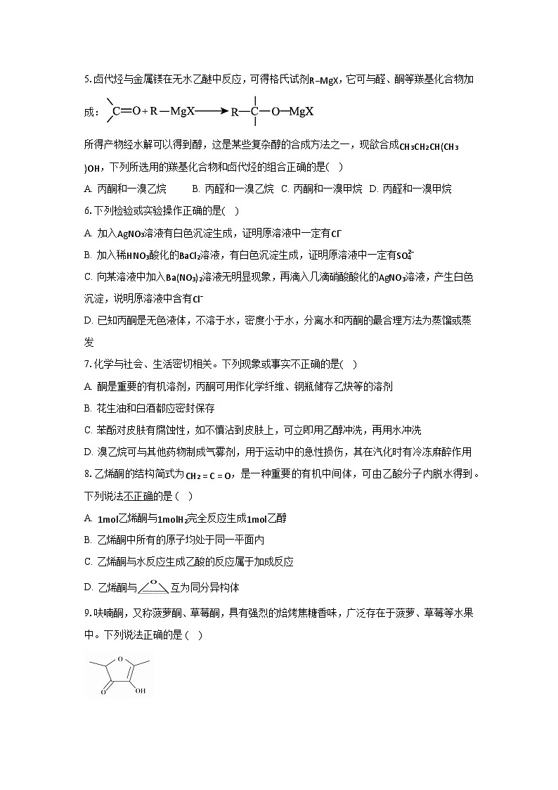 人教版（2019）高中化学选择性必修三3.3.2《酮》 分层作业（原卷版）02