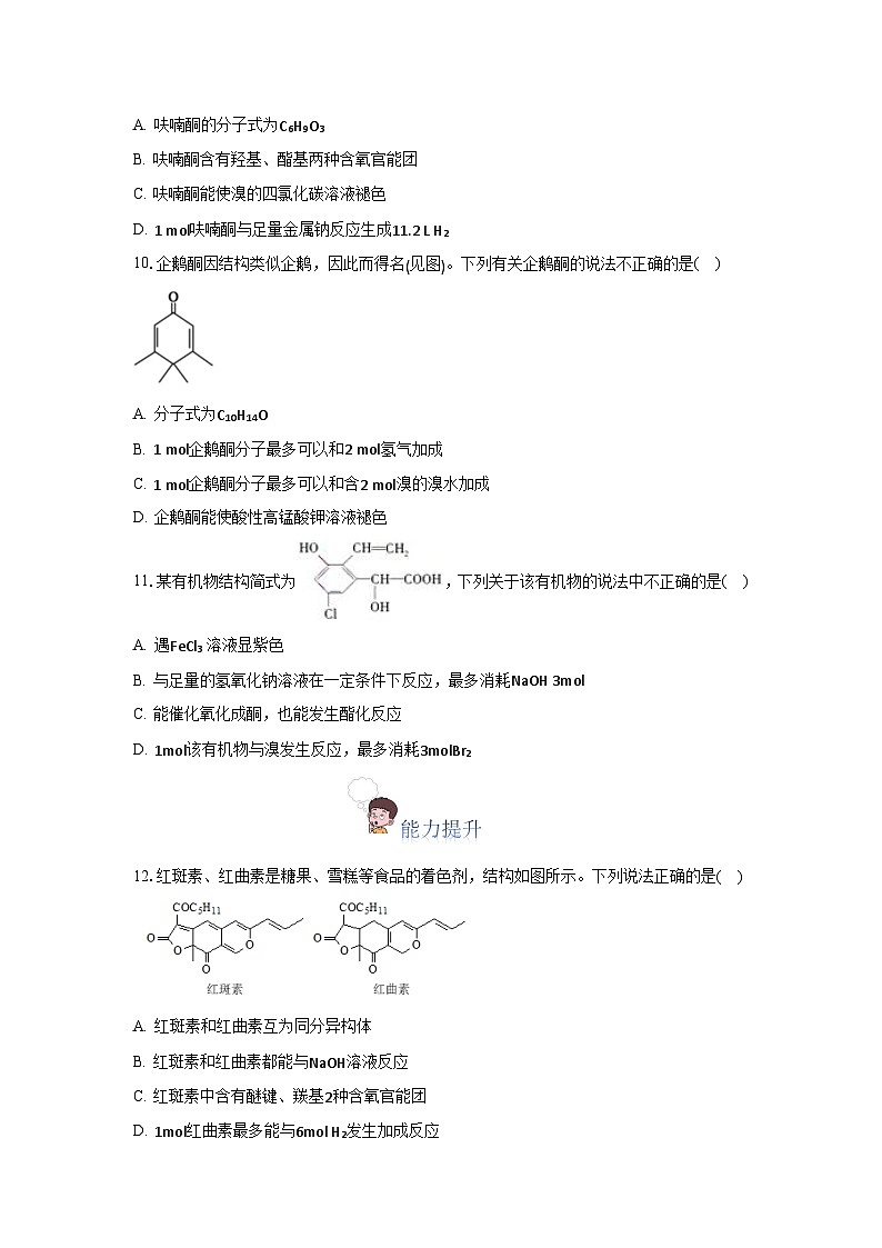 人教版（2019）高中化学选择性必修三3.3.2《酮》 分层作业（原卷版）03