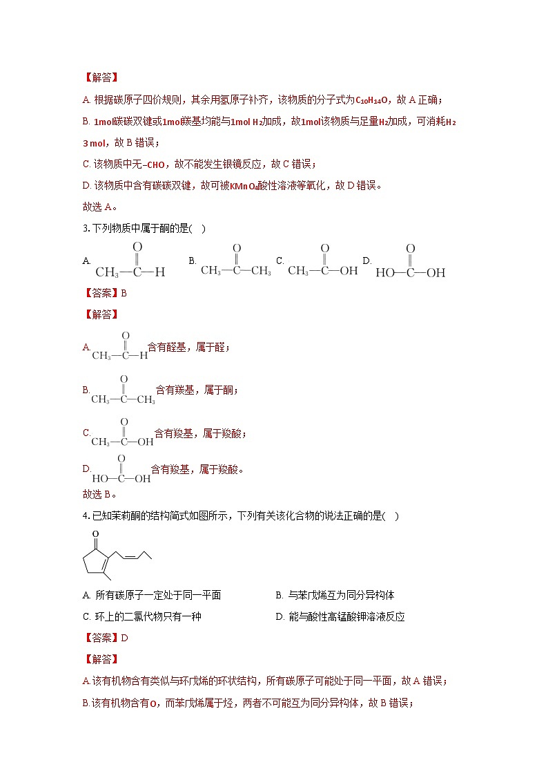 人教版（2019）高中化学选择性必修三3.3.2《酮》 分层作业（解析版）02