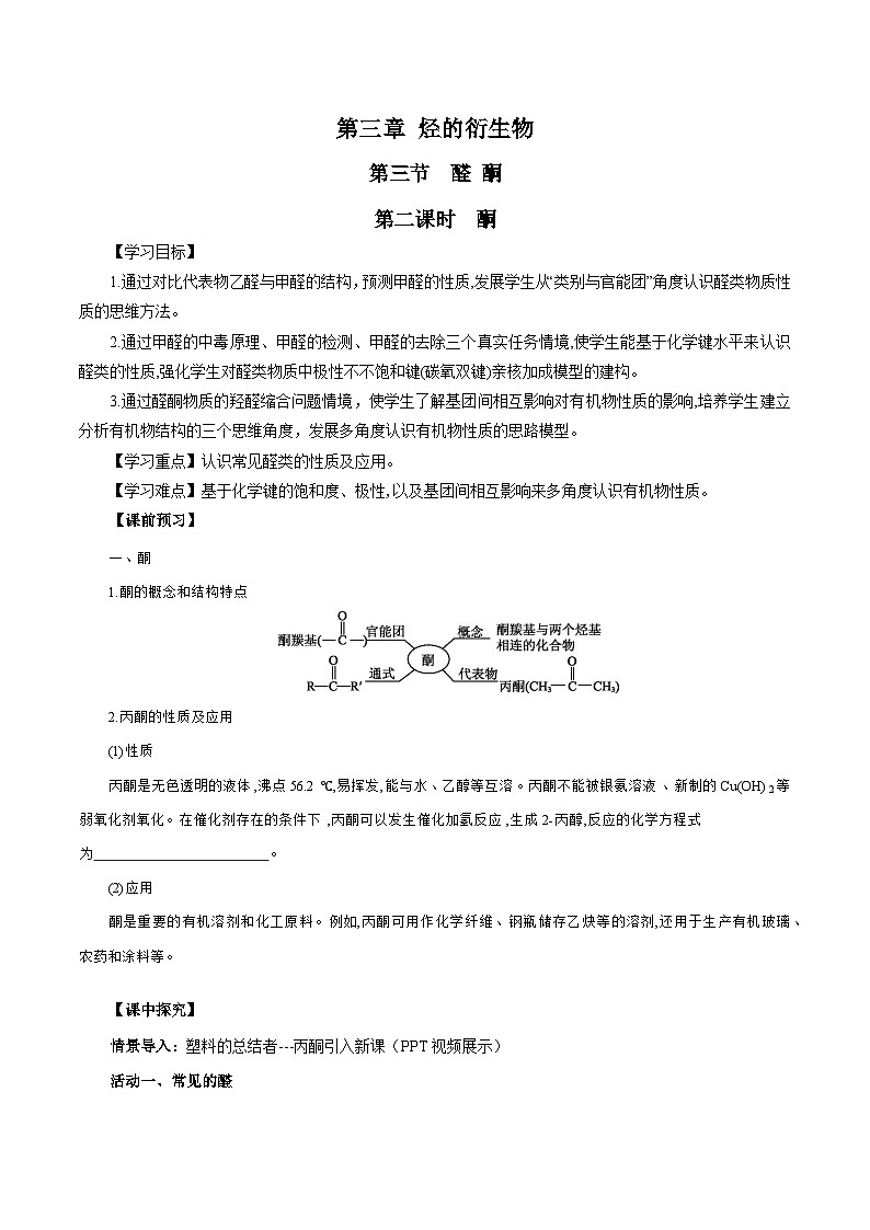 人教版（2019）高中化学选择性必修三3.3.2《酮》 导学案（原卷版）01