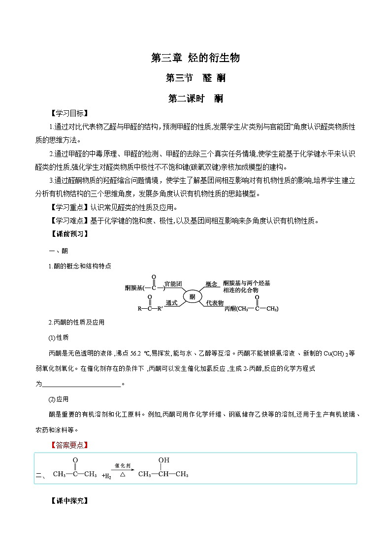 人教版（2019）高中化学选择性必修三3.3.2《酮》 导学案（解析版）01