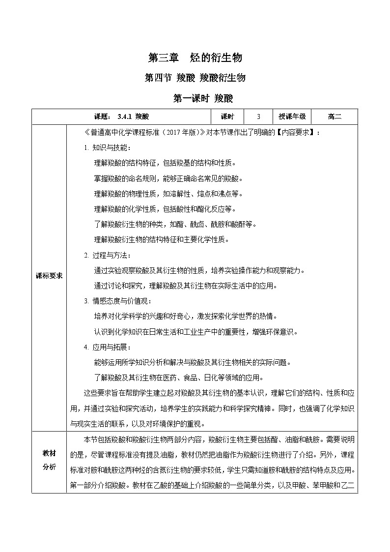 人教版（2019）高中化学选择性必修三3.4.1《羧酸》 教案01