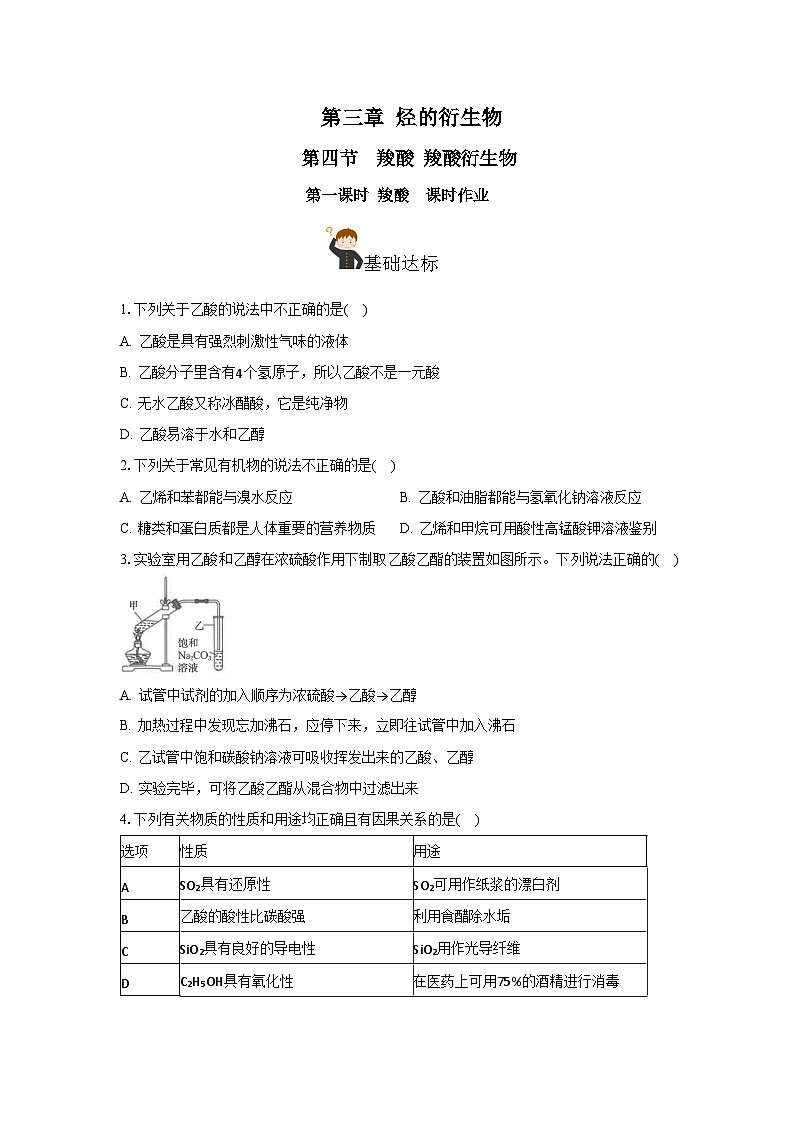 人教版（2019）高中化学选择性必修三3.4.1《羧酸》 分层作业（原卷版）01