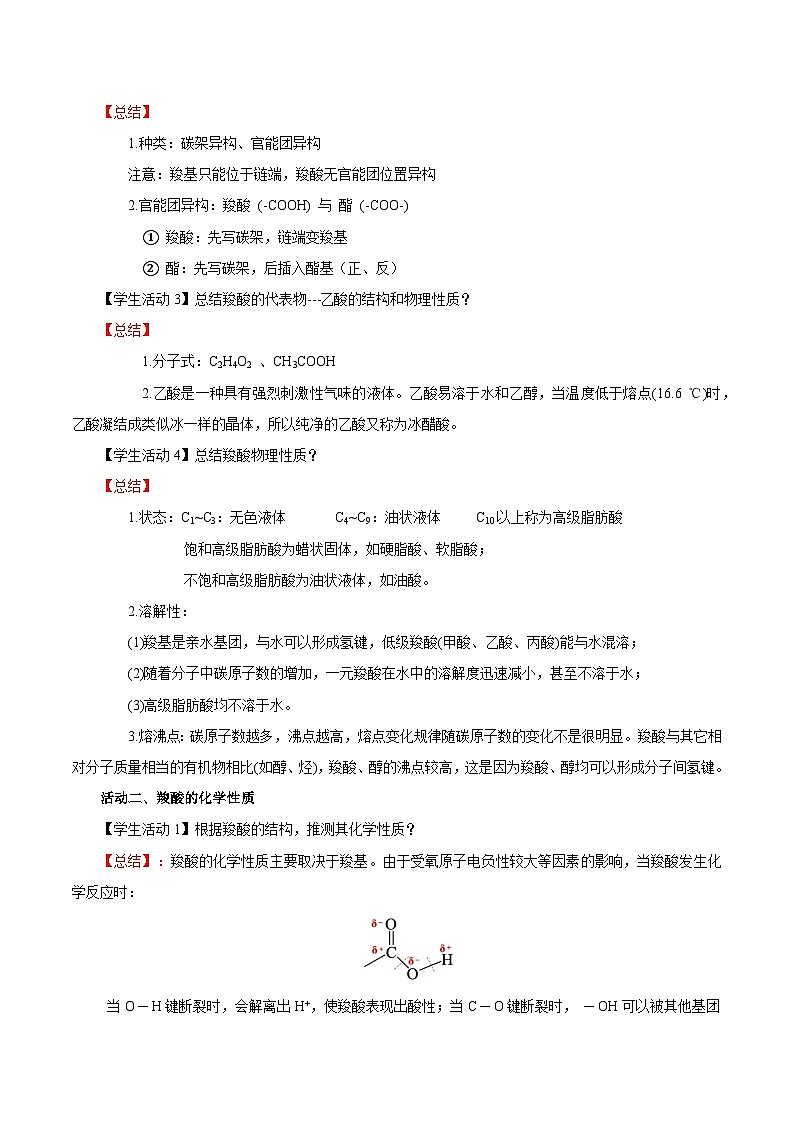 人教版（2019）高中化学选择性必修三3.4.1《羧酸》 导学案（解析版）03
