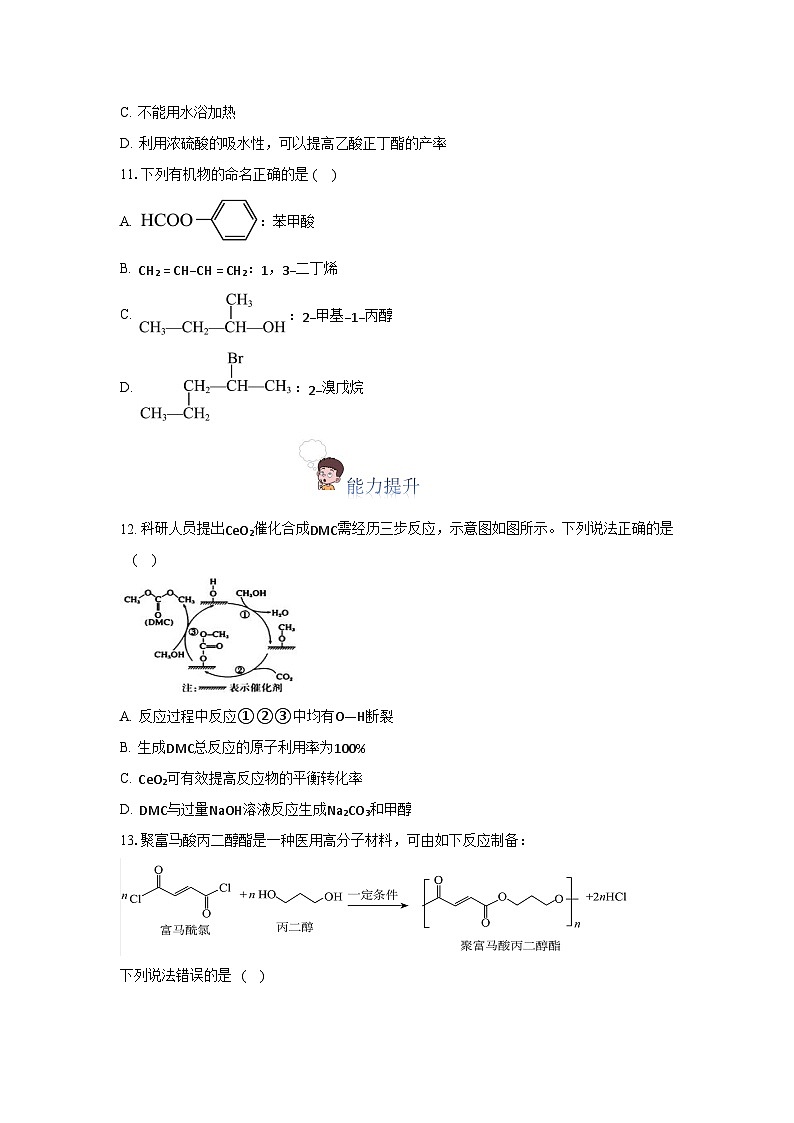 人教版（2019）高中化学选择性必修三3.4.2《酯、油脂》 分层作业（原卷版）第3页