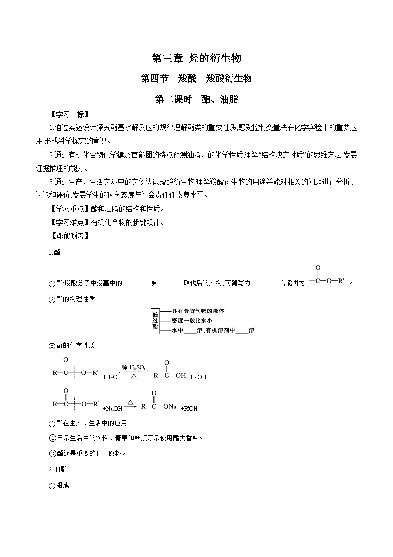 人教版（2019）高中化学选择性必修三3.4.2《酯、油脂》 导学案（原卷版）第1页