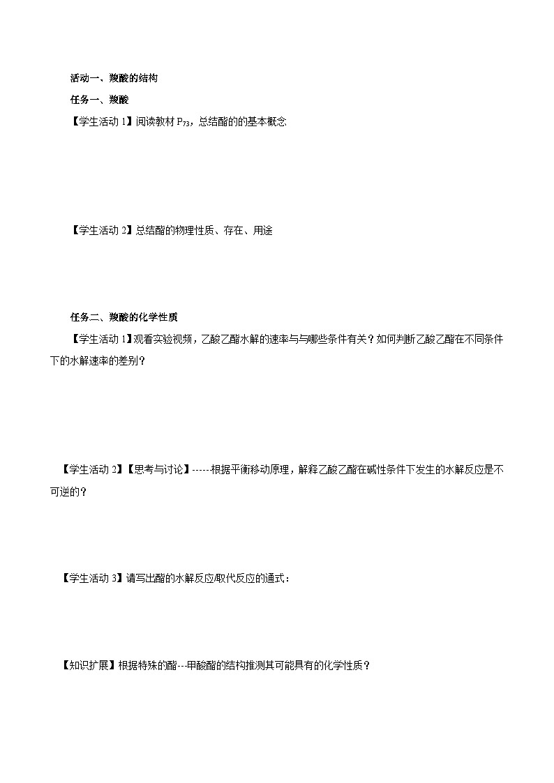 人教版（2019）高中化学选择性必修三3.4.2《酯、油脂》 导学案（原卷版）第3页