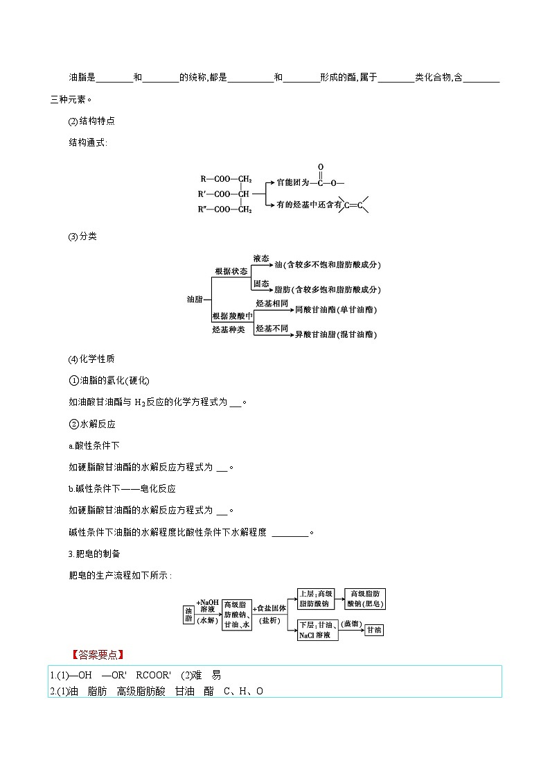 人教版（2019）高中化学选择性必修三3.4.2《酯、油脂》 导学案（解析版）02