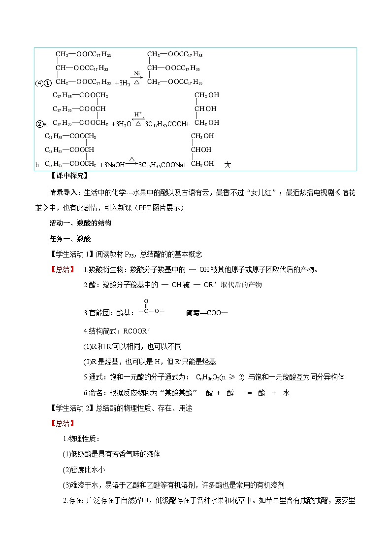 人教版（2019）高中化学选择性必修三3.4.2《酯、油脂》 导学案（解析版）03