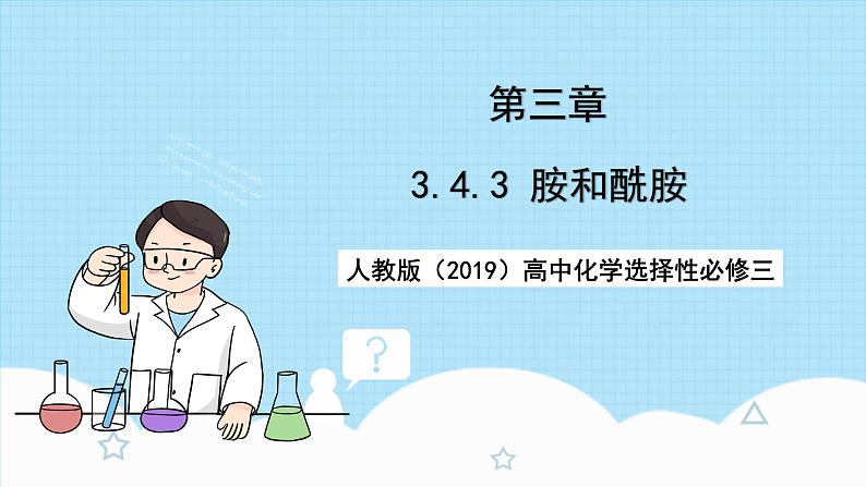 人教版（2019）高中化学选择性必修三3.4.3《胺、酰胺》课件第1页