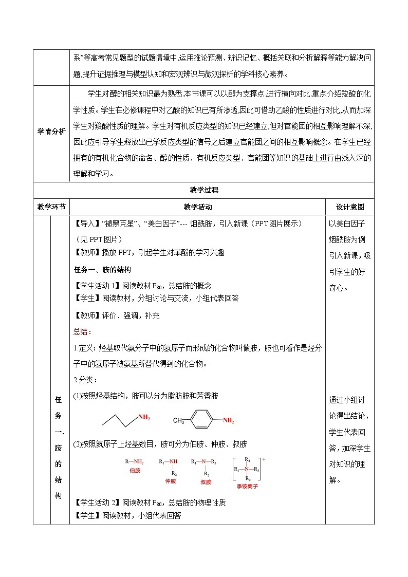 人教版（2019）高中化学选择性必修三3.4.3《胺、苯胺》 教案03